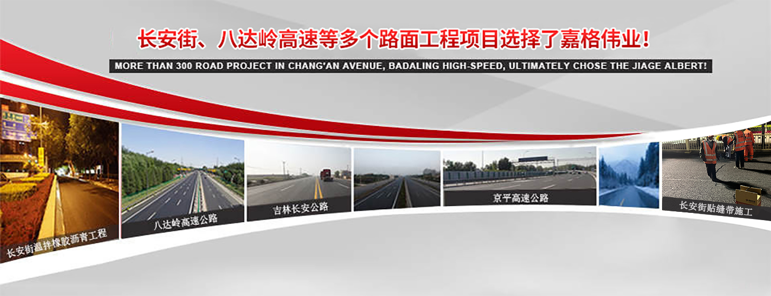 長安街、八達嶺高速等2000多個路面工程項目最終選擇